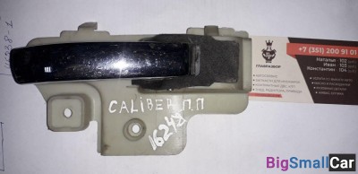 Ручка правая двери внутренняя перед   зад Dodge Caliber б/у