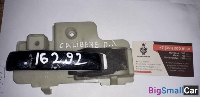 Ручка левая двери внутренняя перед   зад Dodge Caliber б/у