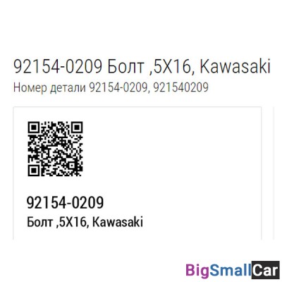 Болт KAWASAKI 92154-0209